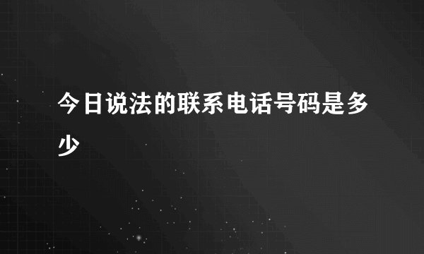 今日说法的联系电话号码是多少