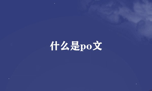 什么是po文