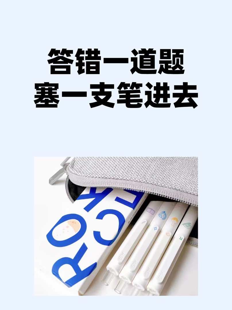 答错一道题塞一支笔进去？