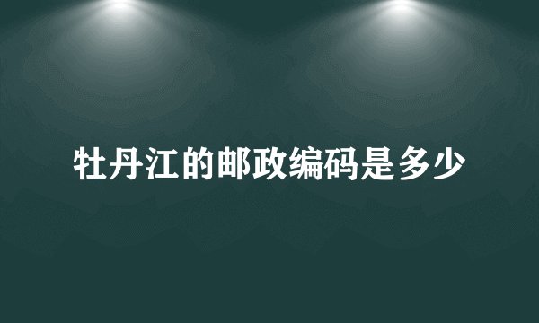 牡丹江的邮政编码是多少