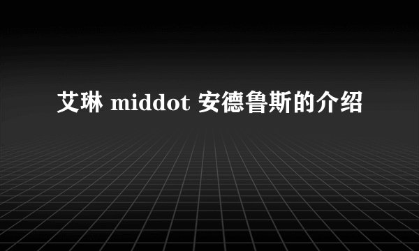艾琳 middot 安德鲁斯的介绍