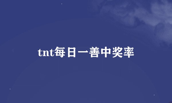 tnt每日一善中奖率