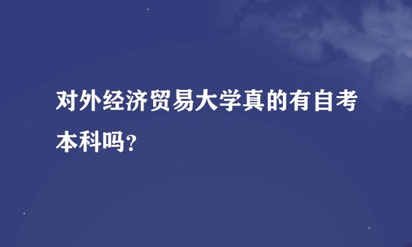 对外经济贸易大学真的有自考本科吗？