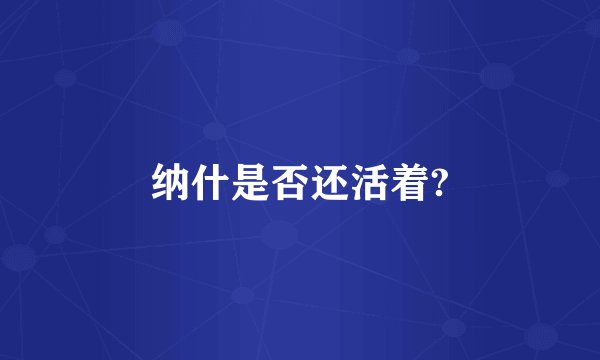 纳什是否还活着?