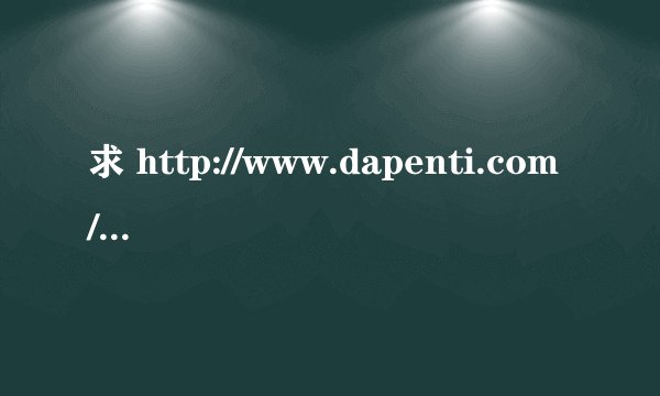 求 http://www.dapenti.com/blog/more.asp?name=xilei&id=61783#comment 背景音乐