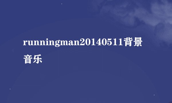 runningman20140511背景音乐