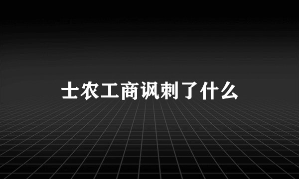 士农工商讽刺了什么