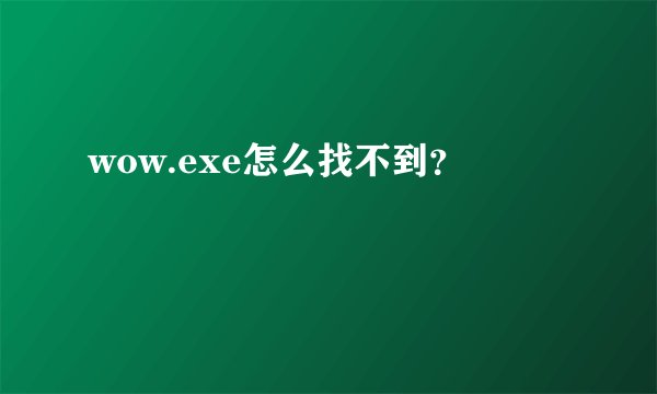 wow.exe怎么找不到？