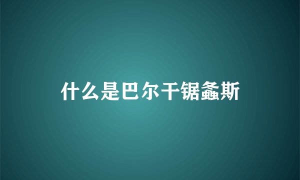 什么是巴尔干锯螽斯