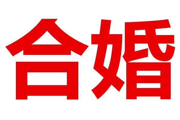 指迷居士算命网请问男女八字合婚怎么合的