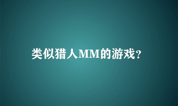 类似猎人MM的游戏？