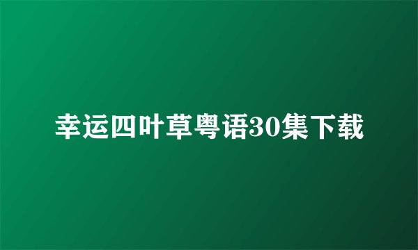 幸运四叶草粤语30集下载