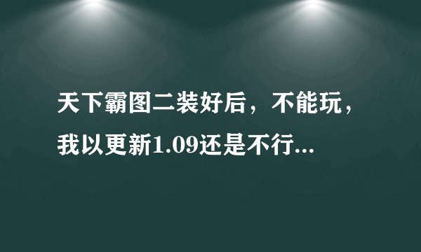 天下霸图二装好后，不能玩，我以更新1.09还是不行，出现“仿真器被查出！请撤消仿真驱动器”怎么办