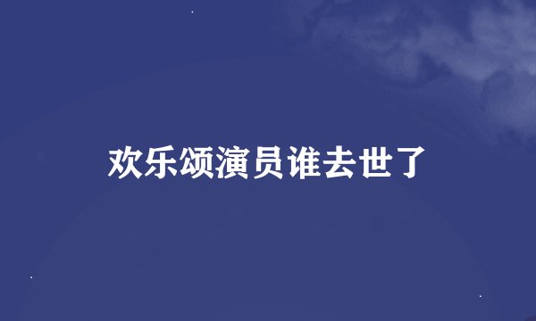 欢乐颂演员谁去世了