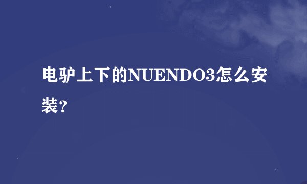 电驴上下的NUENDO3怎么安装？