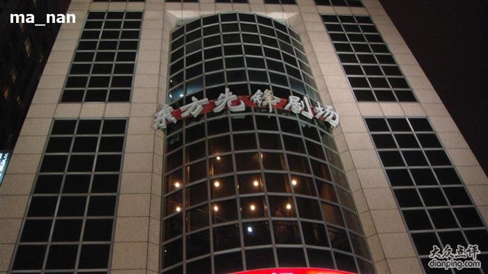 东方先锋剧场的介绍