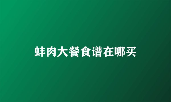 蚌肉大餐食谱在哪买