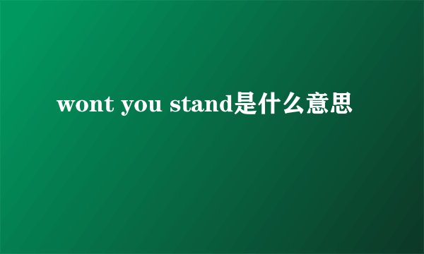 wont you stand是什么意思