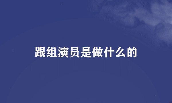 跟组演员是做什么的