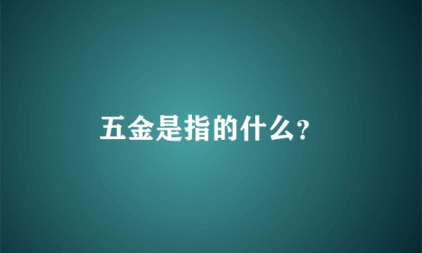 五金是指的什么？