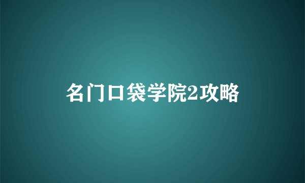 名门口袋学院2攻略