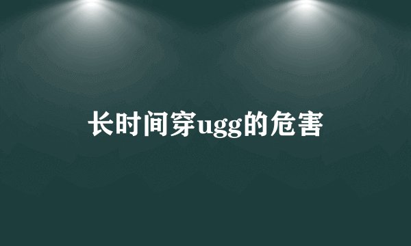 长时间穿ugg的危害