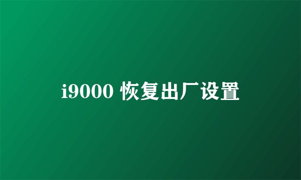 i9000 恢复出厂设置