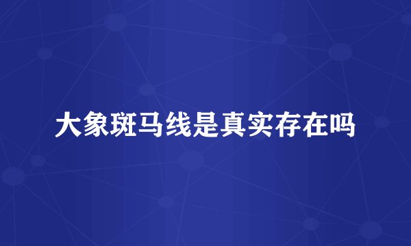 大象斑马线是真实存在吗