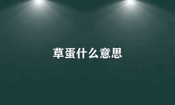 草蛋什么意思
