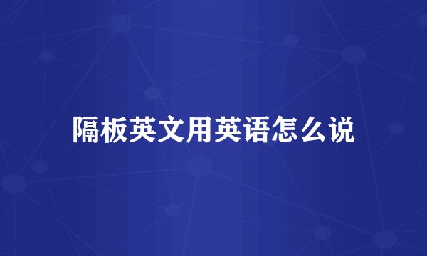 隔板英文用英语怎么说