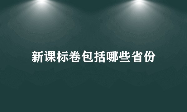 新课标卷包括哪些省份