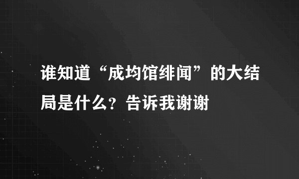 谁知道“成均馆绯闻”的大结局是什么？告诉我谢谢