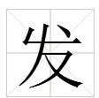 发字的结构是什么发字是什么结构