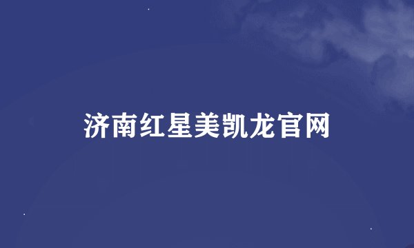 济南红星美凯龙官网