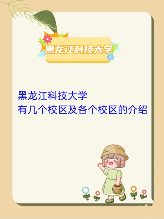 黑龙江科技大学有几个校区