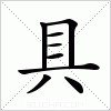 “具”加哪些偏旁可以成新字？