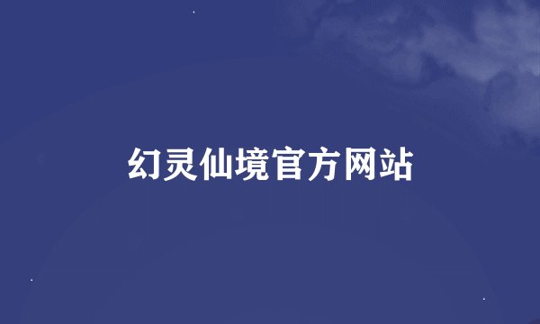 幻灵仙境官方网站