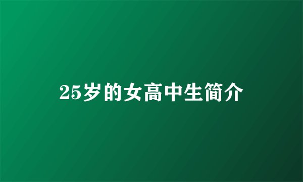 25岁的女高中生简介