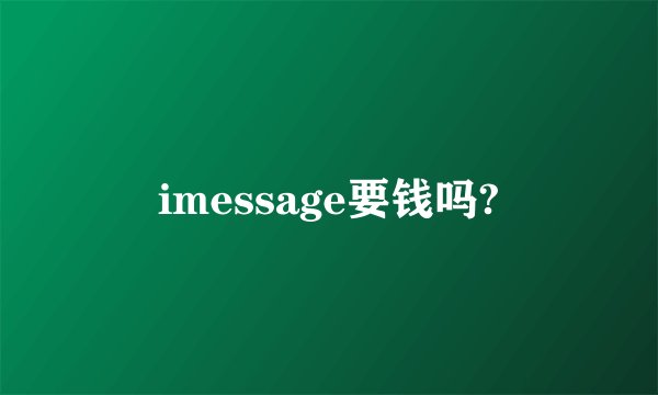 imessage要钱吗?