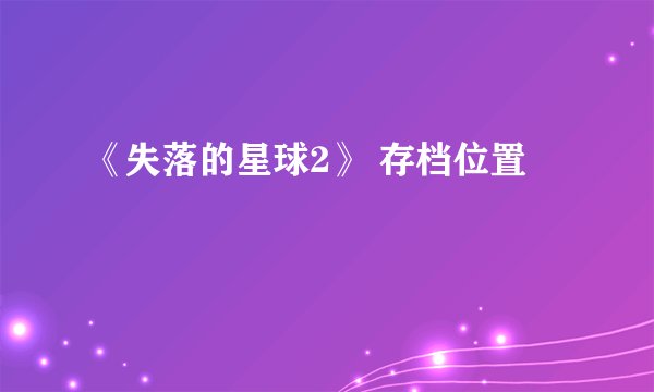 《失落的星球2》 存档位置