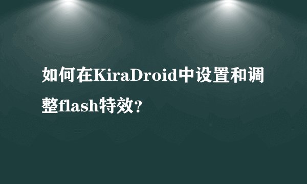 如何在KiraDroid中设置和调整flash特效？