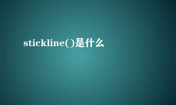 stickline()是什么
