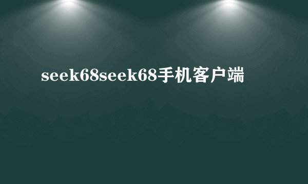 seek68seek68手机客户端
