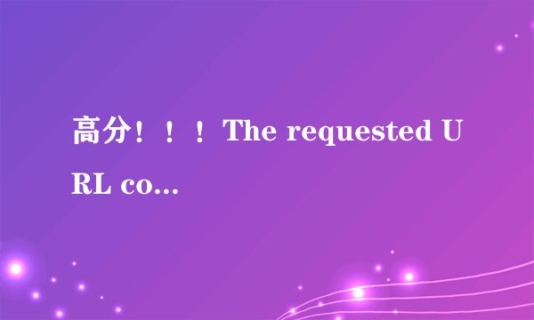 高分！！！The requested URL could not be retrieved