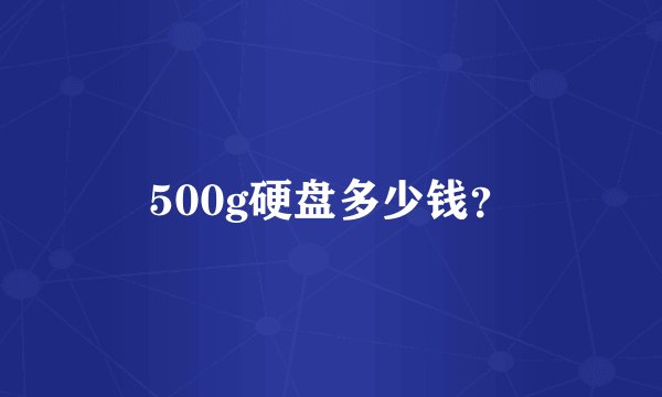 500g硬盘多少钱？