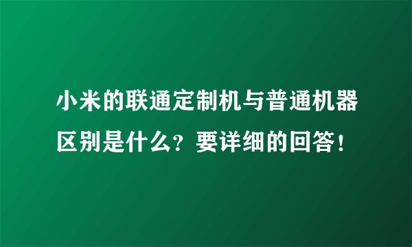 小米的联通定制机与普通机器区别是什么？要详细的回答！
