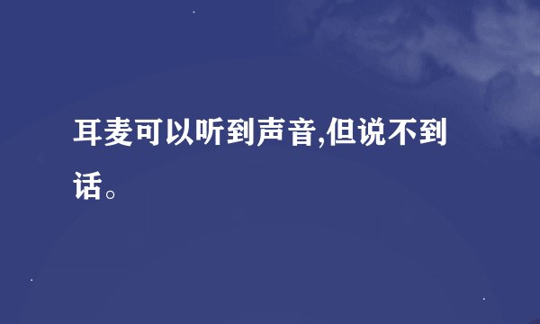 耳麦可以听到声音,但说不到话。