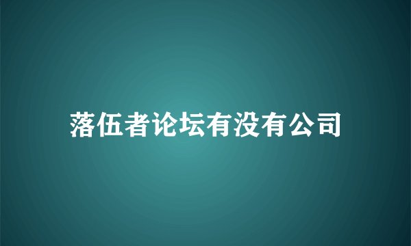落伍者论坛有没有公司