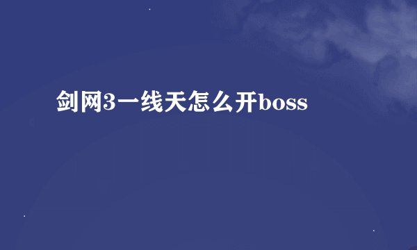 剑网3一线天怎么开boss