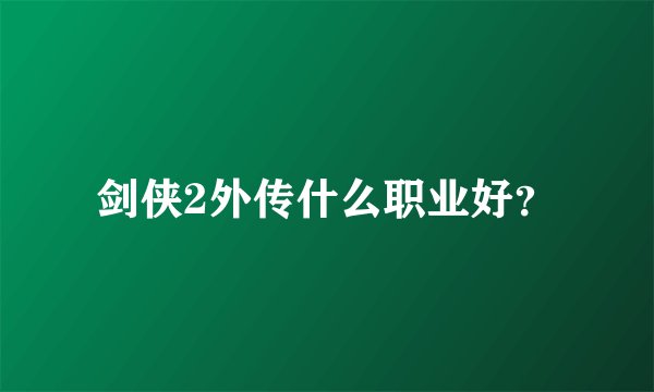 剑侠2外传什么职业好？